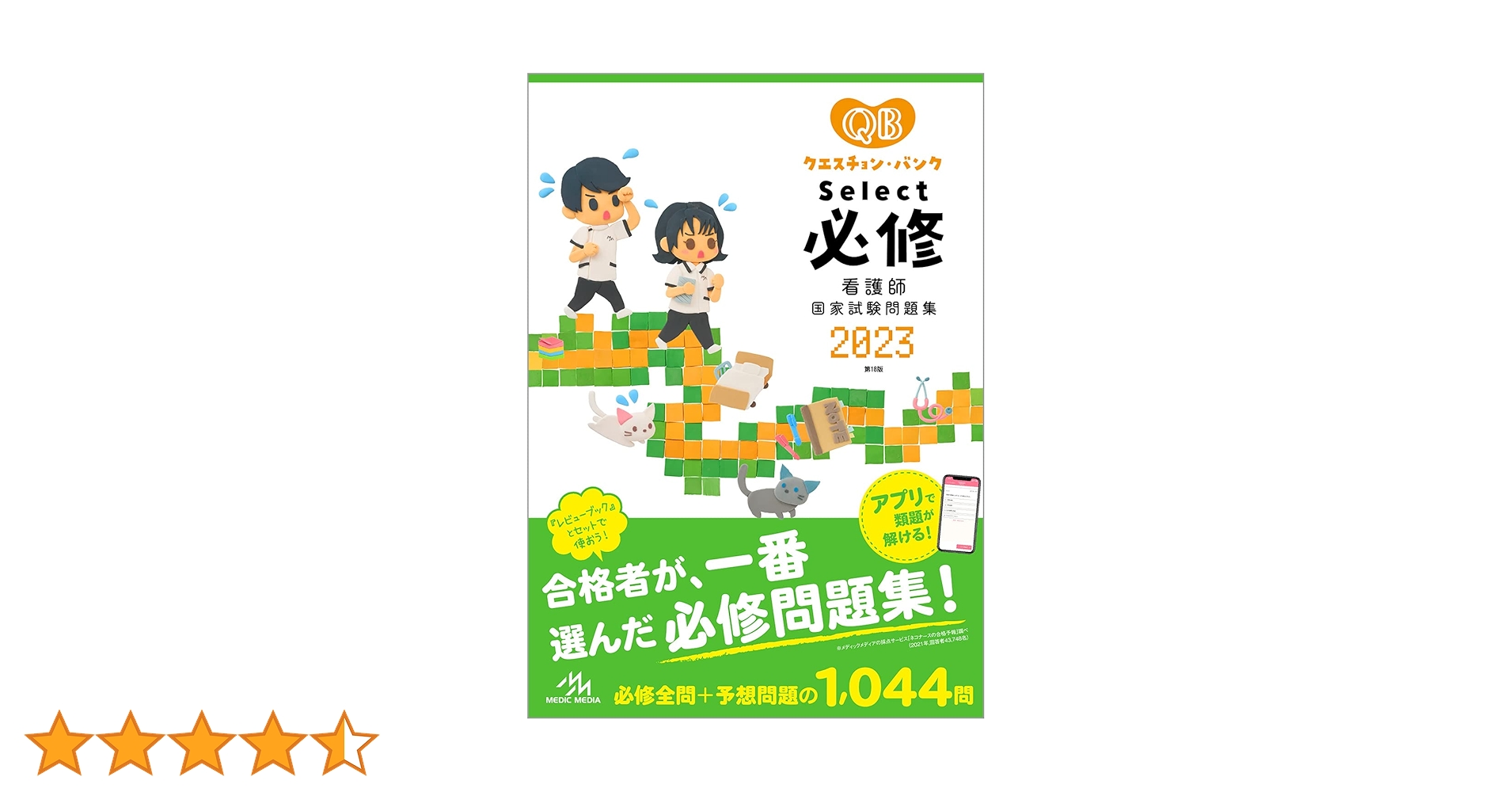 クエスチョン・バンク Select必修 2023 看護師国家試験問題集